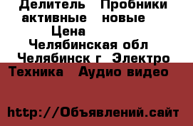 Делитель   Пробники активные   новые   › Цена ­ 1 500 - Челябинская обл., Челябинск г. Электро-Техника » Аудио-видео   